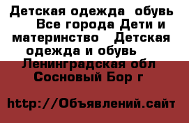 Детская одежда, обувь . - Все города Дети и материнство » Детская одежда и обувь   . Ленинградская обл.,Сосновый Бор г.